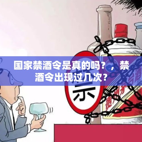 国家禁酒令是真的吗？，禁酒令出现过几次？