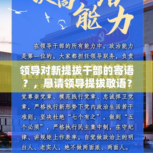 领导对新提拔干部的寄语？，恳请领导提拔敬语？