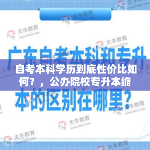 自考本科学历到底性价比如何？，公办院校专升本缩招！专科生提升学历，还有性价比更高的捷径吗？