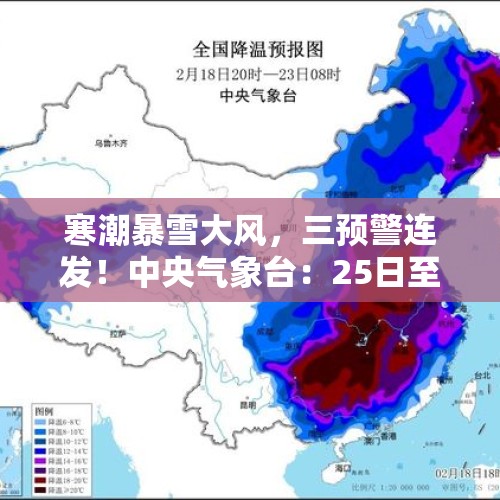 寒潮暴雪大风，三预警连发！中央气象台：25日至27日寒潮天气继续，局地降温16℃以上 - 今日头条