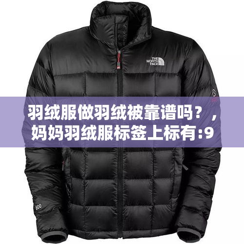 羽绒服做羽绒被靠谱吗？，妈妈羽绒服标签上标有:90%白鸭绒？