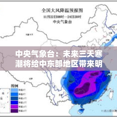 中央气象台：未来三天寒潮将给中东部地区带来明显大风降温天气 - 今日头条