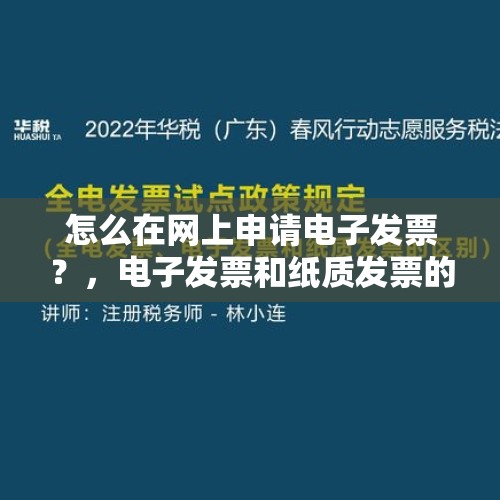 怎么在网上申请电子发票？，电子发票和纸质发票的区别？