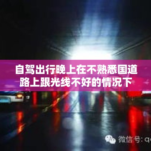 自驾出行晚上在不熟悉国道路上跟光线不好的情况下行车，应该注意些什么？，宾利慕尚怎么开？