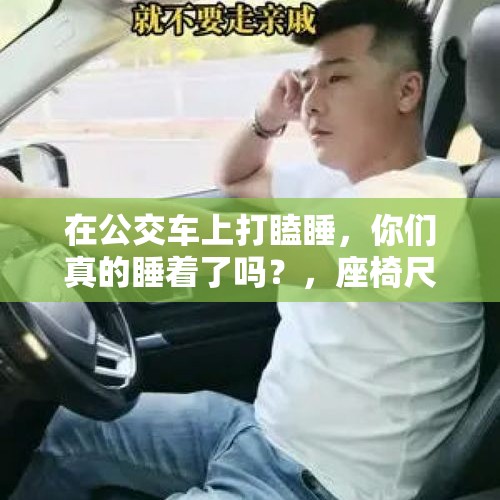 在公交车上打瞌睡，你们真的睡着了吗？，座椅尺寸标准是多少？