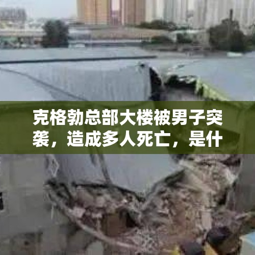 克格勃总部大楼被男子突袭，造成多人死亡，是什么人这么大胆？，多名以色列士兵自杀