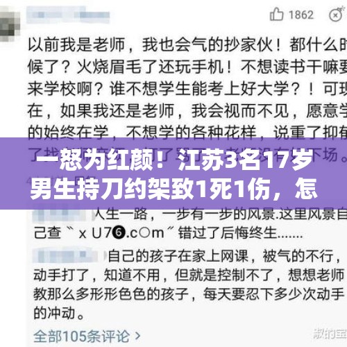 一怒为红颜！江苏3名17岁男生持刀约架致1死1伤，怎么回事？，广场约架出气是剧本