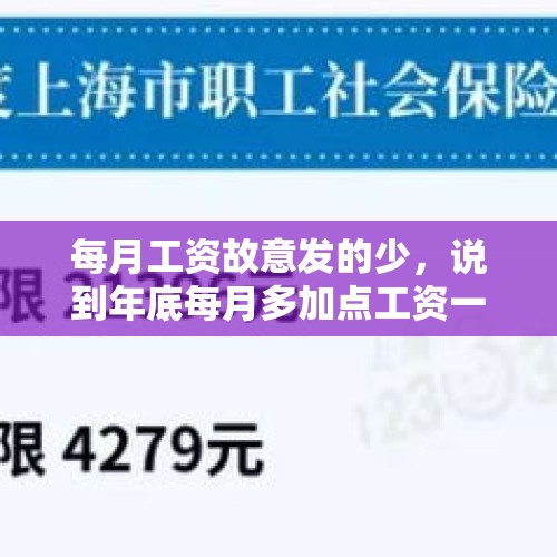 每月工资故意发的少，说到年底每月多加点工资一起发的老板啥心理？，多打工资是给还是不给？