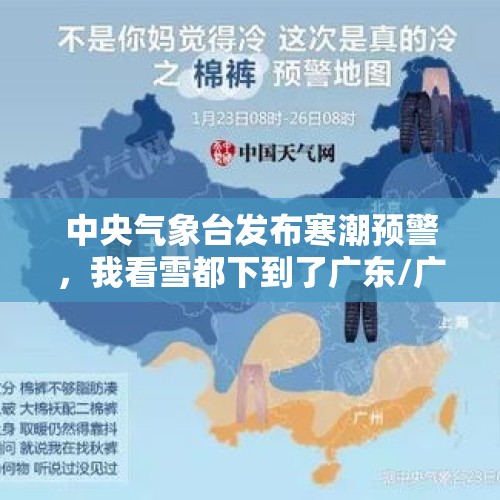 中央气象台发布寒潮预警，我看雪都下到了广东/广西和海南了？，气象台发布寒潮预警