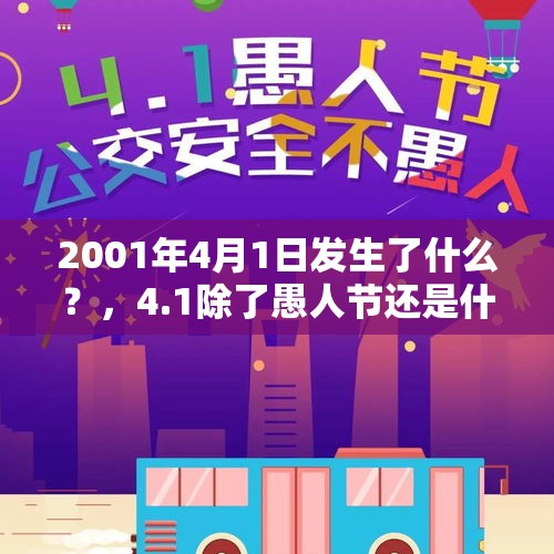 2001年4月1日发生了什么？，4.1除了愚人节还是什么日子？