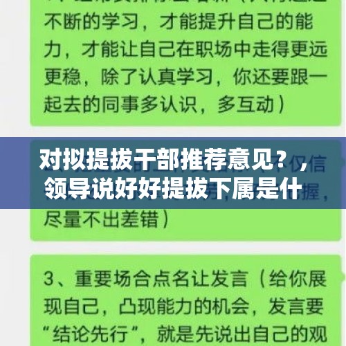 对拟提拔干部推荐意见？，领导说好好提拔下属是什么意思？