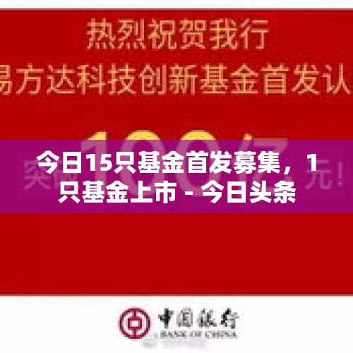 今日15只基金首发募集，1只基金上市 - 今日头条