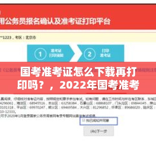 国考准考证怎么下载再打印吗？，2022年国考准考证打印出来要盖章吗？