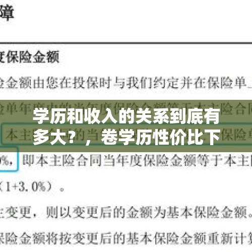 学历和收入的关系到底有多大？，卷学历性价比下降