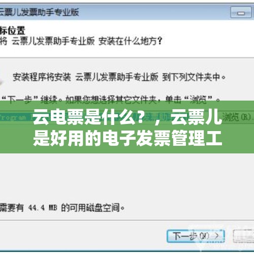 云电票是什么？，云票儿是好用的电子发票管理工具吗？