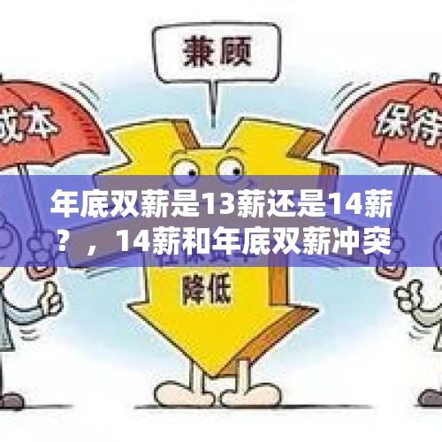 年底双薪是13薪还是14薪？，14薪和年底双薪冲突吗？