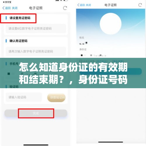 怎么知道身份证的有效期和结束期？，身份证号码有效期和日期？