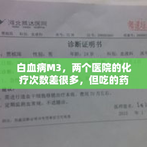 白血病M3，两个医院的化疗次数差很多，但吃的药一样，为什么？，白血病m3低危需要化疗几次？