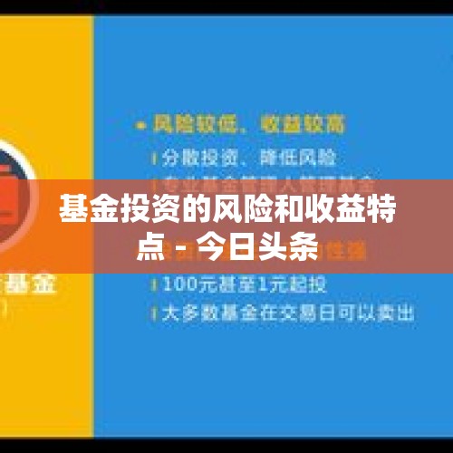 基金投资的风险和收益特点 - 今日头条