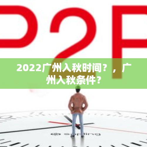 2022广州入秋时间？，广州入秋条件？