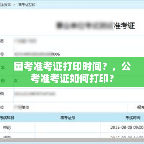 国考准考证打印时间？，公考准考证如何打印？