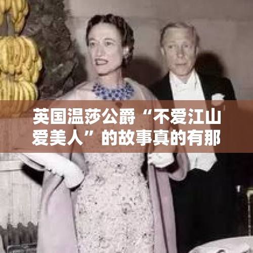 英国温莎公爵“不爱江山爱美人”的故事真的有那么浪漫美好吗？，德国外长宣布离婚