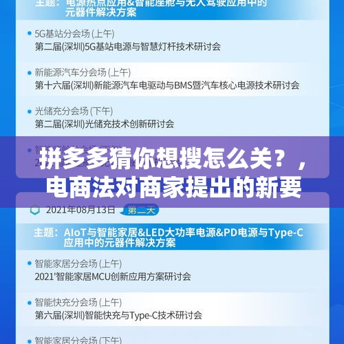 拼多多猜你想搜怎么关？，电商法对商家提出的新要求有哪些？