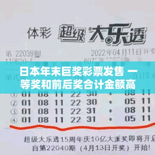 日本年末巨奖彩票发售 一等奖和前后奖合计金额高达10亿日元 - 今日头条