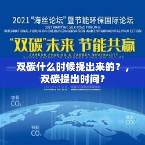 双碳什么时候提出来的？，双碳提出时间？