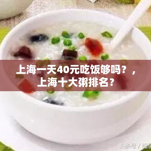 上海一天40元吃饭够吗？，上海十大粥排名？