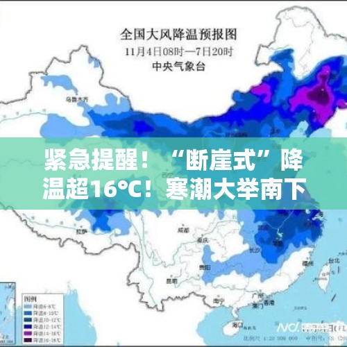 紧急提醒！“断崖式”降温超16℃！寒潮大举南下，全国最新天气预报→ - 今日头条