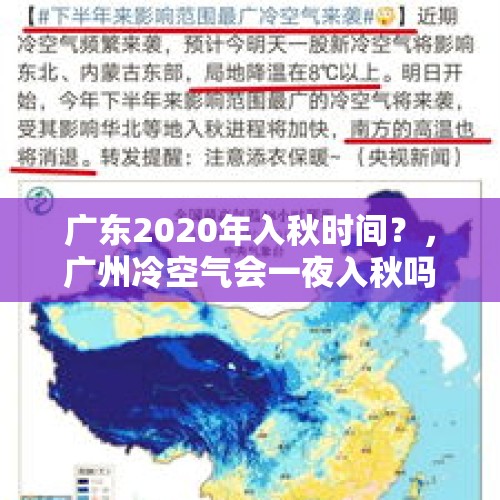 广东2020年入秋时间？，广州冷空气会一夜入秋吗？