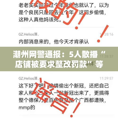 潮州网警通报：5人散播“店铺被要求整改罚款”等谣言被处罚 - 今日头条