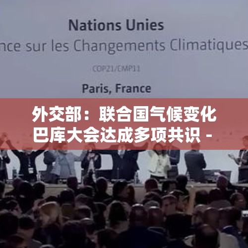 外交部：联合国气候变化巴库大会达成多项共识 - 今日头条