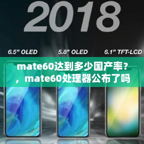 mate60达到多少国产率？，mate60处理器公布了吗？