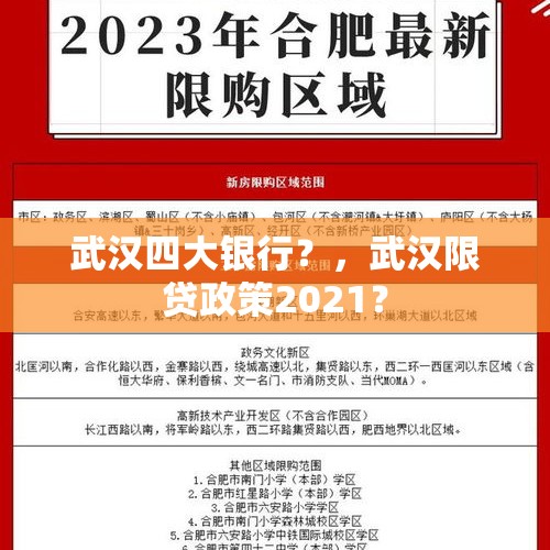 武汉四大银行？，武汉限贷政策2021？