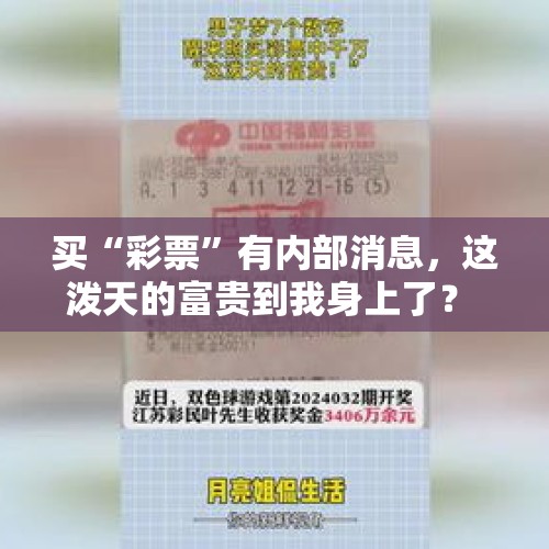 买“彩票”有内部消息，这泼天的富贵到我身上了？ - 今日头条