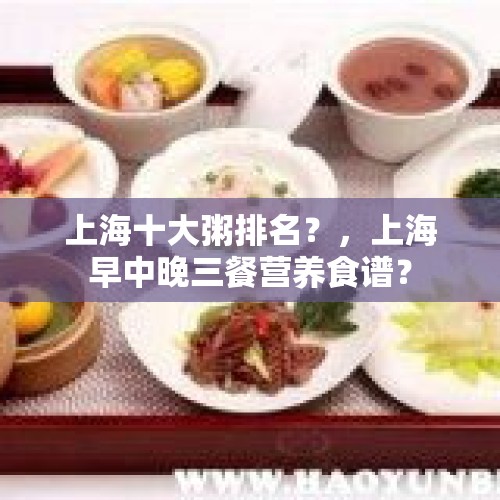 上海十大粥排名？，上海早中晚三餐营养食谱？