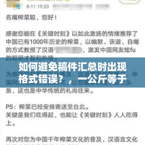 如何避免稿件汇总时出现格式错误？，一公斤等于多斤？