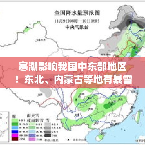 寒潮影响我国中东部地区！东北、内蒙古等地有暴雪 | 天气展望 - 今日头条