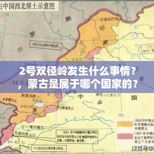 2号双径岭发生什么事情？，蒙古是属于哪个国家的？