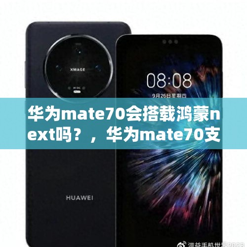 华为mate70会搭载鸿蒙next吗？，华为mate70支持卫星视频吗？