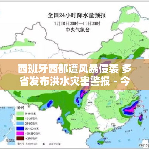 西班牙西部遭风暴侵袭 多省发布洪水灾害警报 - 今日头条