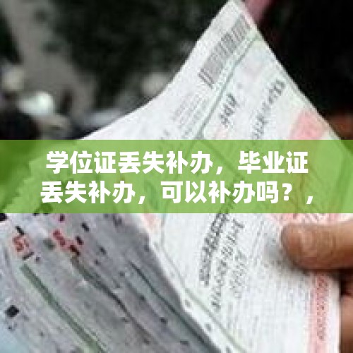 学位证丢失补办，毕业证丢失补办，可以补办吗？，40万读民高无毕业证