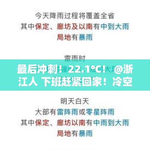 最后冲刺！22.1℃！ @浙江人 下班赶紧回家！冷空气影响已经开始！ - 今日头条