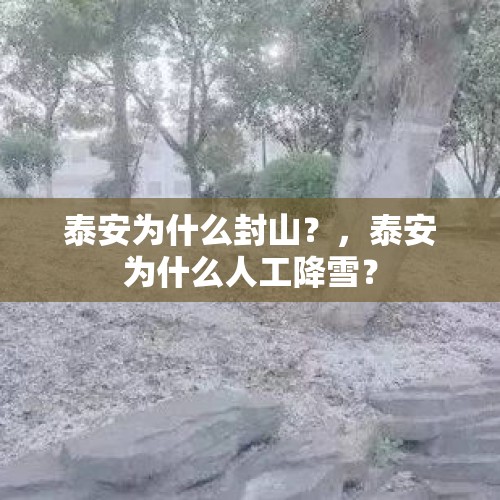 泰安为什么封山？，泰安为什么人工降雪？