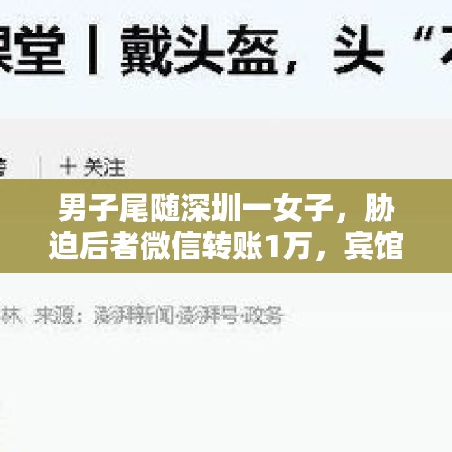 男子尾随深圳一女子，胁迫后者微信转账1万，宾馆点外卖被抓, 你怎么看？，建水县：男子网吧内偷窥女生上厕所被发现，民警调取监控将其抓获, 你怎么看？