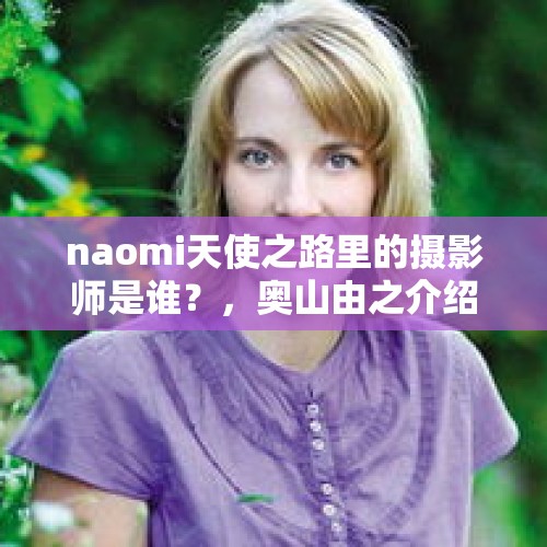 naomi天使之路里的摄影师是谁？，奥山由之介绍？