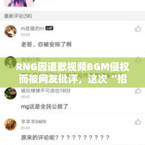 RNG因道歉视频BGM侵权而被网友批评，这次“招黑”你怎么看？，小米、网易、腾讯纷纷入局《绝地求生》手游，它将会是下一个王者荣耀吗？