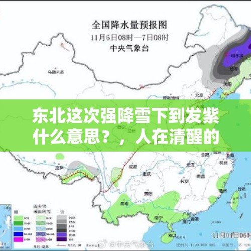 东北这次强降雪下到发紫什么意思？，人在清醒的状态下会被冻死吗？